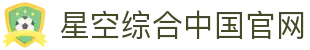 中国·星空综合(股份)有限公司-官方网站