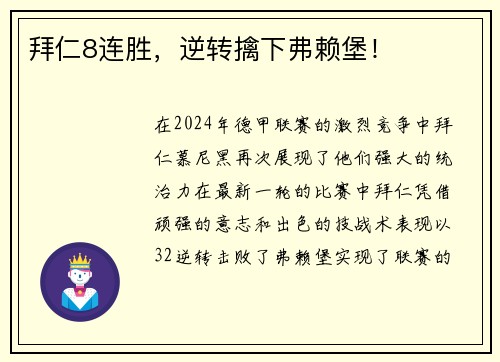 拜仁8连胜，逆转擒下弗赖堡！