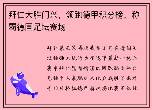 拜仁大胜门兴，领跑德甲积分榜，称霸德国足坛赛场