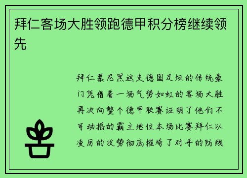 拜仁客场大胜领跑德甲积分榜继续领先