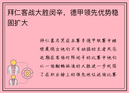 拜仁客战大胜闵辛，德甲领先优势稳固扩大