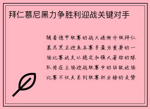 拜仁慕尼黑力争胜利迎战关键对手