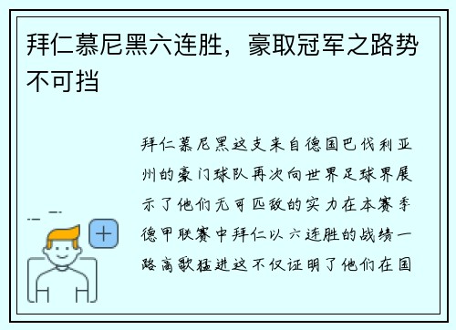 拜仁慕尼黑六连胜，豪取冠军之路势不可挡