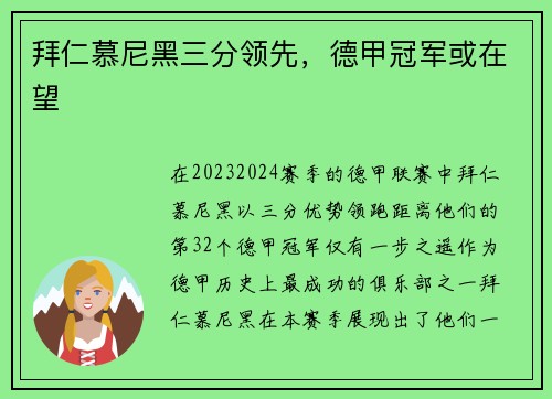拜仁慕尼黑三分领先，德甲冠军或在望