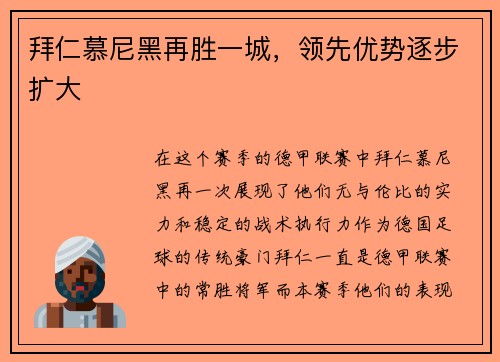 拜仁慕尼黑再胜一城，领先优势逐步扩大