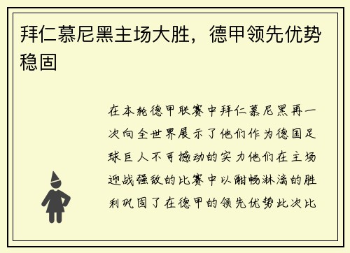 拜仁慕尼黑主场大胜，德甲领先优势稳固