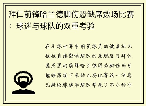 拜仁前锋哈兰德脚伤恐缺席数场比赛：球迷与球队的双重考验