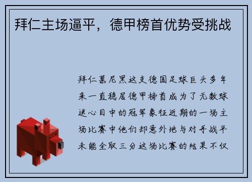 拜仁主场逼平，德甲榜首优势受挑战