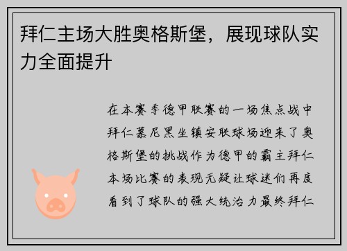 拜仁主场大胜奥格斯堡，展现球队实力全面提升