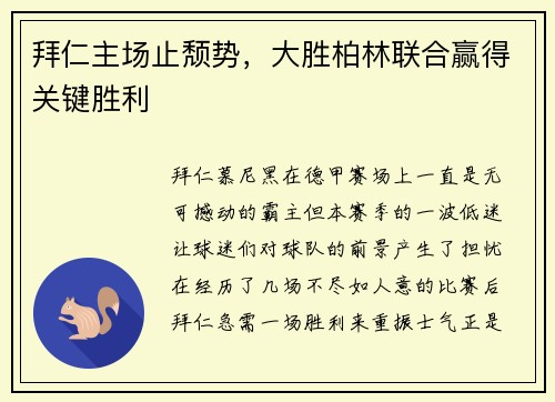 拜仁主场止颓势，大胜柏林联合赢得关键胜利