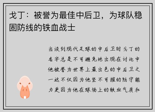 戈丁：被誉为最佳中后卫，为球队稳固防线的铁血战士
