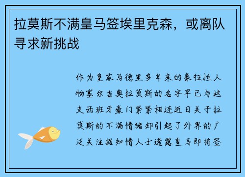拉莫斯不满皇马签埃里克森，或离队寻求新挑战