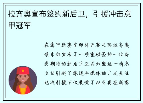 拉齐奥宣布签约新后卫，引援冲击意甲冠军