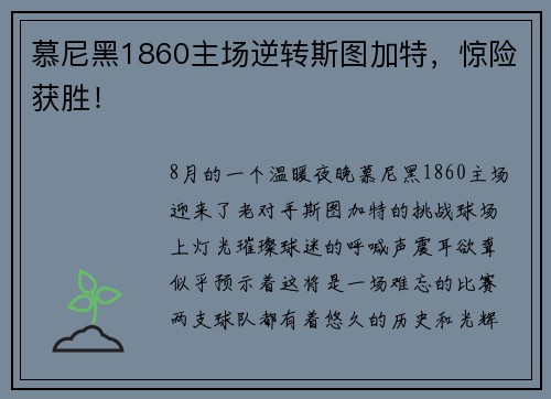 慕尼黑1860主场逆转斯图加特，惊险获胜！