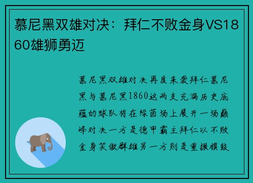 慕尼黑双雄对决：拜仁不败金身VS1860雄狮勇迈
