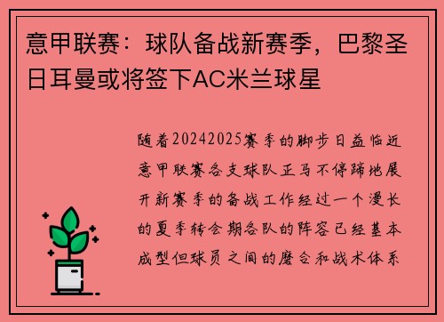 意甲联赛：球队备战新赛季，巴黎圣日耳曼或将签下AC米兰球星