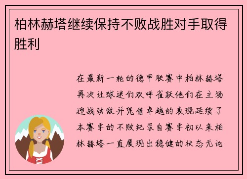 柏林赫塔继续保持不败战胜对手取得胜利