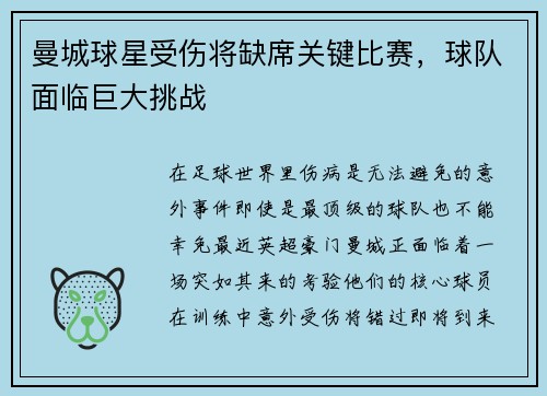 曼城球星受伤将缺席关键比赛，球队面临巨大挑战