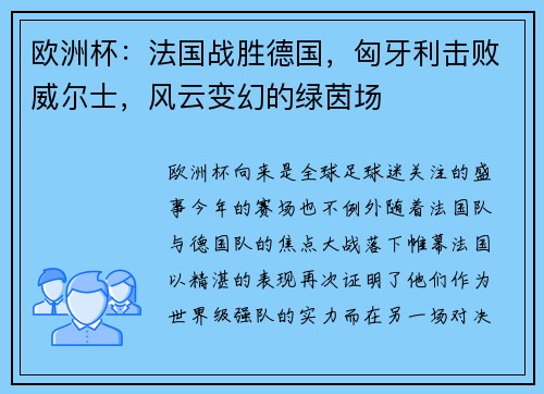 欧洲杯：法国战胜德国，匈牙利击败威尔士，风云变幻的绿茵场