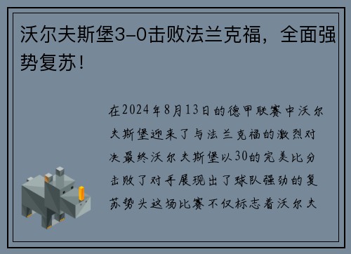 沃尔夫斯堡3-0击败法兰克福，全面强势复苏！