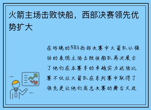 火箭主场击败快船，西部决赛领先优势扩大