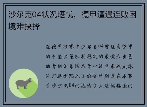 沙尔克04状况堪忧，德甲遭遇连败困境难抉择