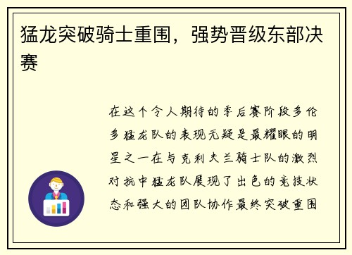 猛龙突破骑士重围，强势晋级东部决赛