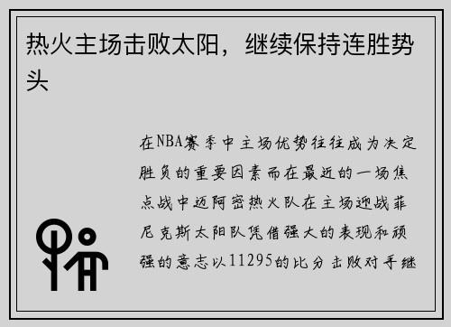 热火主场击败太阳，继续保持连胜势头