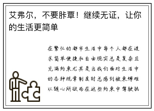 艾弗尔，不要胩覃！继续无证，让你的生活更简单