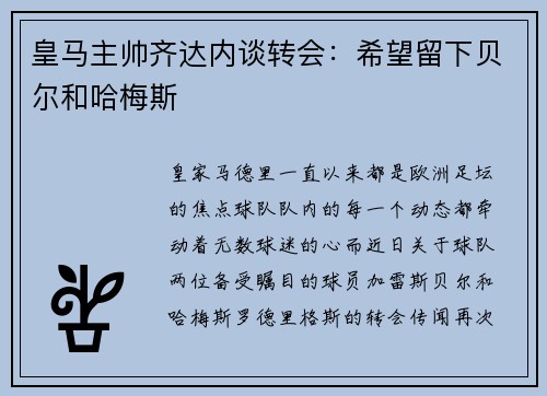 皇马主帅齐达内谈转会：希望留下贝尔和哈梅斯