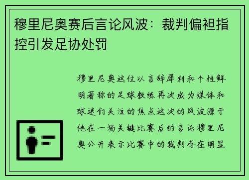穆里尼奥赛后言论风波：裁判偏袒指控引发足协处罚