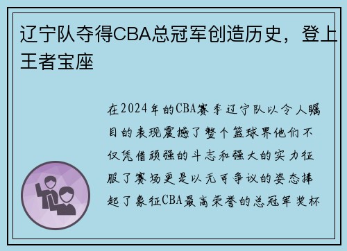 辽宁队夺得CBA总冠军创造历史，登上王者宝座