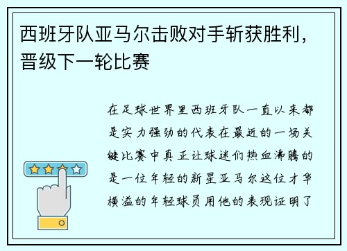西班牙队亚马尔击败对手斩获胜利，晋级下一轮比赛