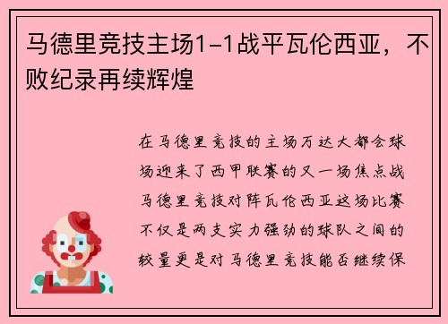 马德里竞技主场1-1战平瓦伦西亚，不败纪录再续辉煌