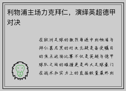利物浦主场力克拜仁，演绎英超德甲对决