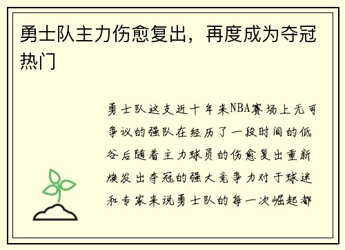 勇士队主力伤愈复出，再度成为夺冠热门