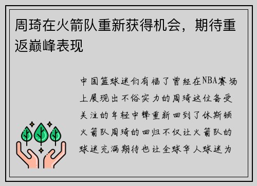 周琦在火箭队重新获得机会，期待重返巅峰表现