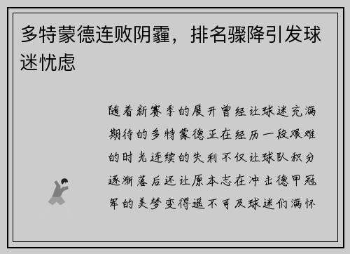 多特蒙德连败阴霾，排名骤降引发球迷忧虑