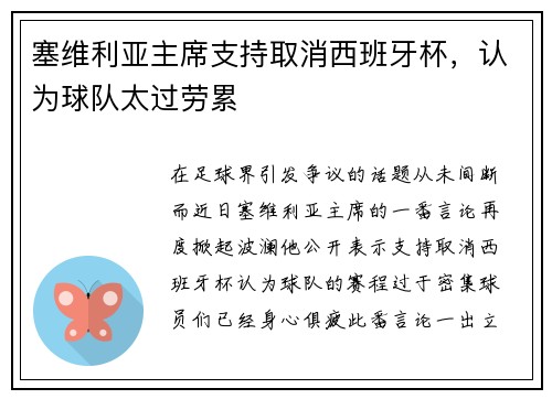 塞维利亚主席支持取消西班牙杯，认为球队太过劳累