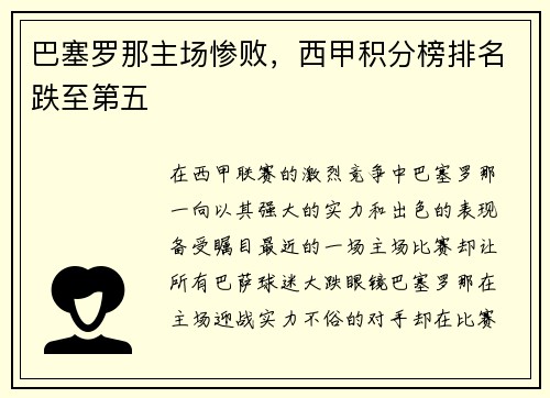 巴塞罗那主场惨败，西甲积分榜排名跌至第五