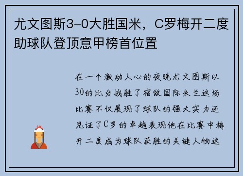 尤文图斯3-0大胜国米，C罗梅开二度助球队登顶意甲榜首位置