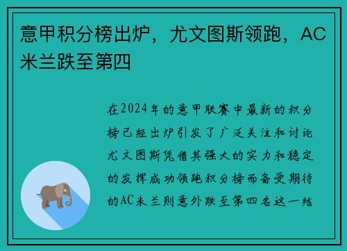 意甲积分榜出炉，尤文图斯领跑，AC米兰跌至第四