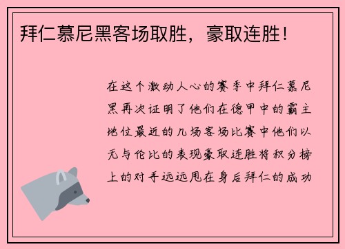 拜仁慕尼黑客场取胜，豪取连胜！