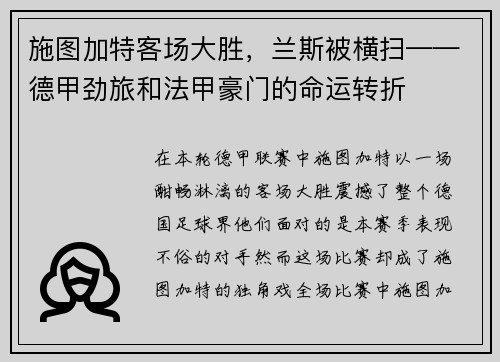 施图加特客场大胜，兰斯被横扫——德甲劲旅和法甲豪门的命运转折
