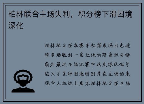 柏林联合主场失利，积分榜下滑困境深化