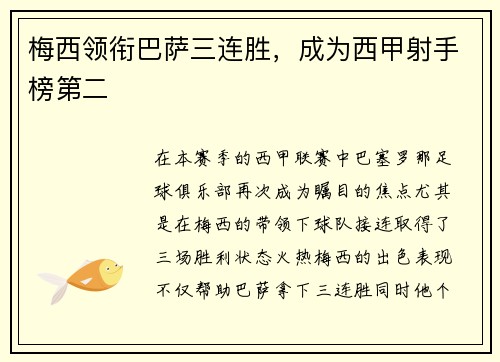 梅西领衔巴萨三连胜，成为西甲射手榜第二