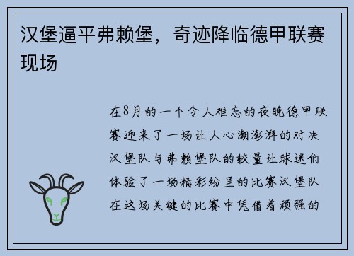 汉堡逼平弗赖堡，奇迹降临德甲联赛现场