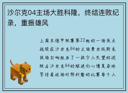 沙尔克04主场大胜科隆，终结连败纪录，重振雄风