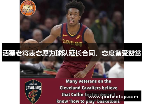 活塞老将表态愿为球队延长合同，态度备受赞赏