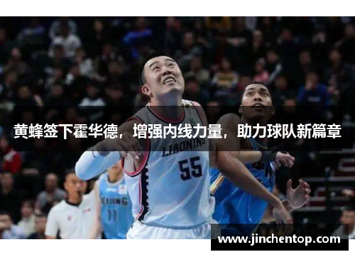 黄蜂签下霍华德，增强内线力量，助力球队新篇章